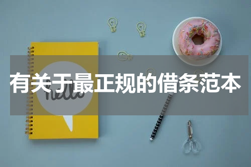 有关于最正规的借条范本