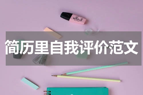 简历里自我评价范文