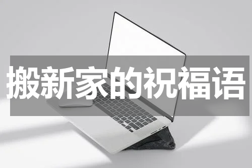 搬新家的祝福语