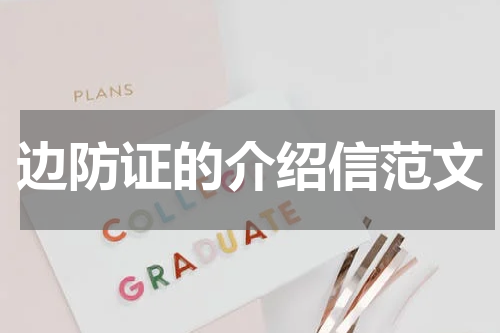 边防证的介绍信范文