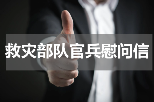 救灾部队官兵慰问信