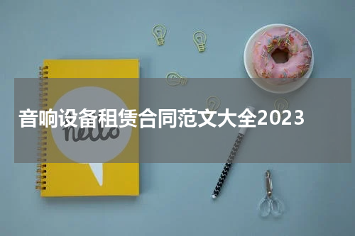 音响设备租赁合同范文大全2023