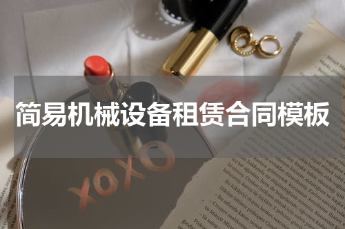 简易机械设备租赁合同模板