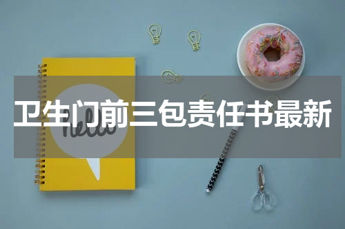 卫生门前三包责任书最新