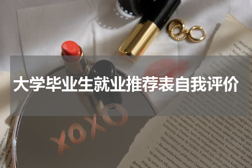 大学毕业生就业推荐表自我评价