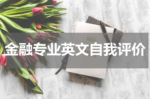 金融专业英文自我评价