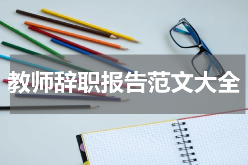 教师辞职报告范文大全