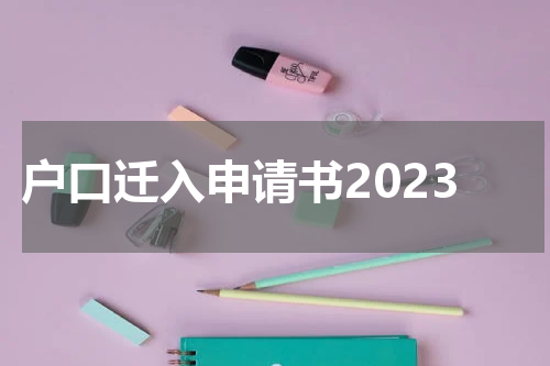 户口迁入申请书2023