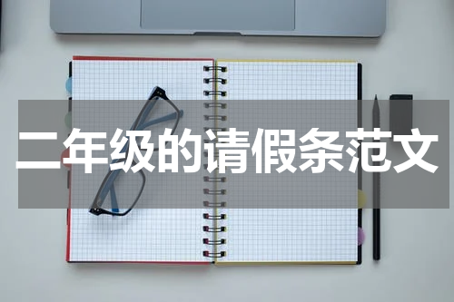 二年级的请假条范文