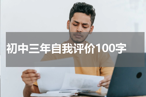 初中三年自我评价100字