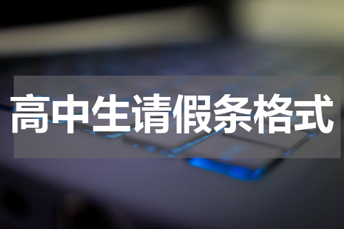 高中生请假条格式