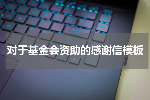 对于基金会资助的感谢信模板
