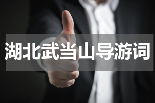 湖北武当山导游词