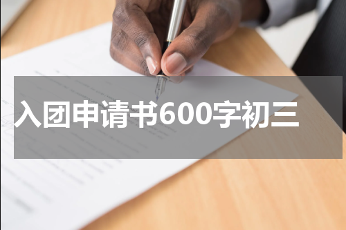入团申请书600字初三
