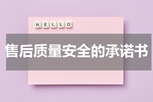 售后质量安全的承诺书