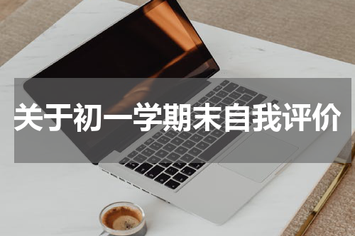关于初一学期末自我评价