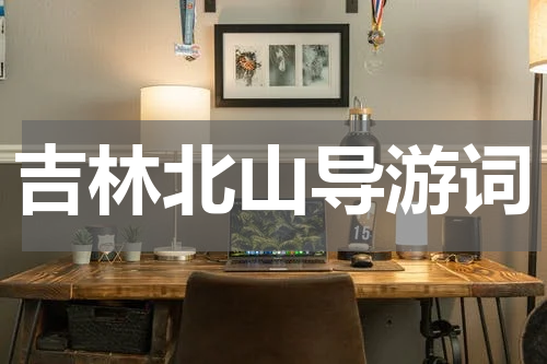 吉林北山导游词