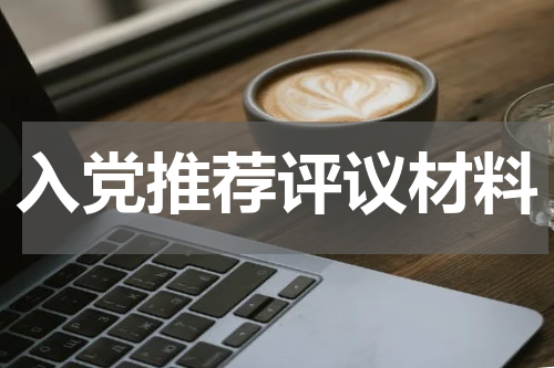 入党推荐评议材料