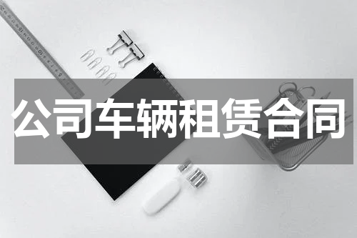公司车辆租赁合同