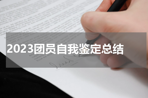 2023团员自我鉴定总结