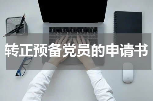 转正预备党员的申请书