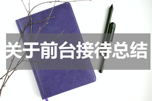 关于前台接待总结