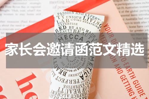 家长会邀请函范文精选
