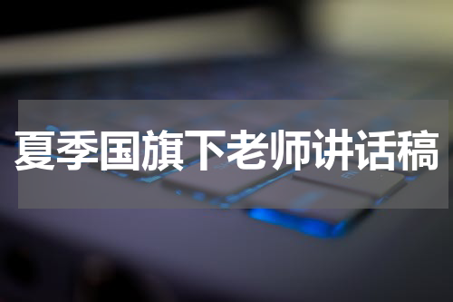夏季国旗下老师讲话稿