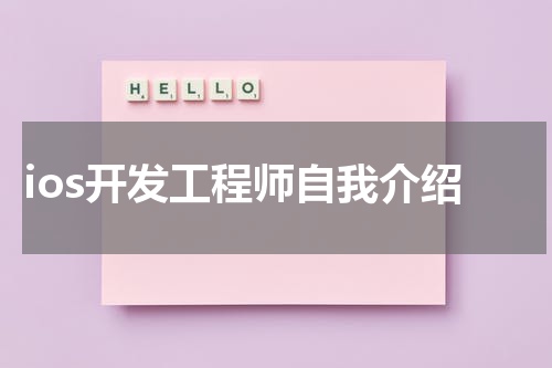 ios开发工程师自我介绍