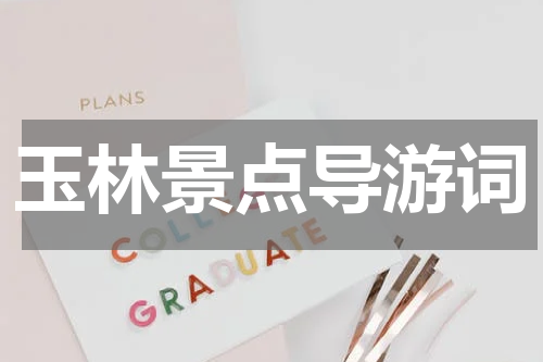 玉林景点导游词
