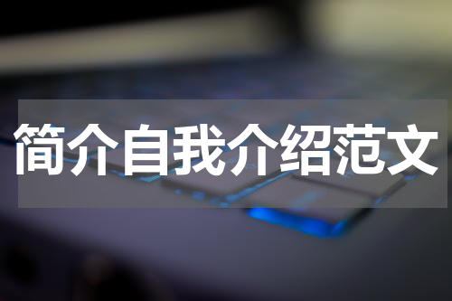 简介自我介绍范文
