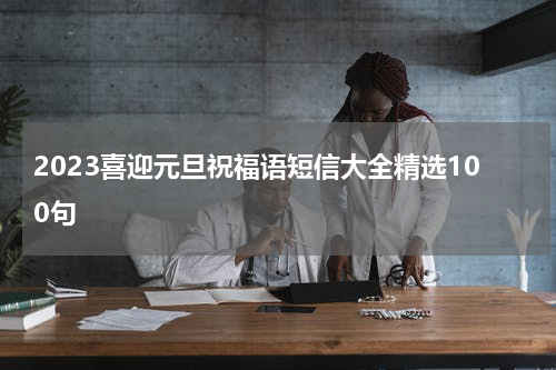 2023喜迎元旦祝福语短信大全精选100句