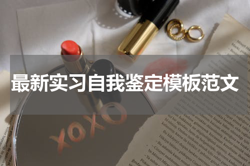 最新实习自我鉴定模板范文