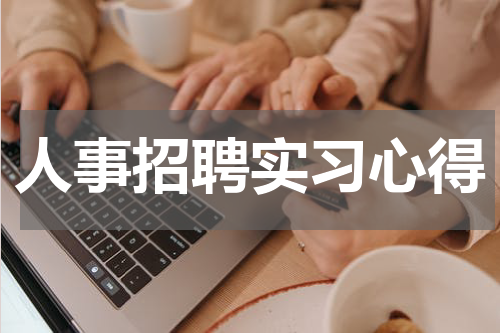人事招聘实习心得