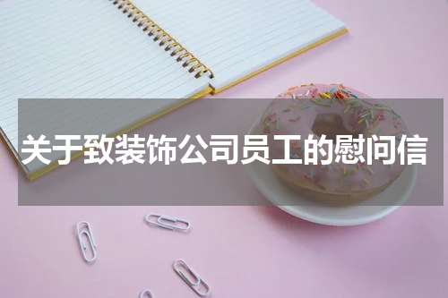 关于致装饰公司员工的慰问信