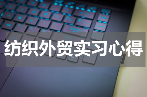 纺织外贸实习心得