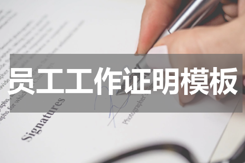 员工工作证明模板