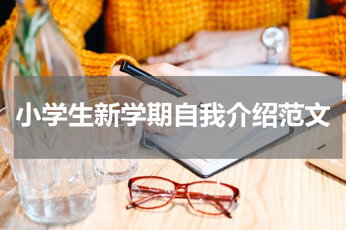 小学生新学期自我介绍范文