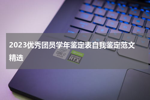 2023优秀团员学年鉴定表自我鉴定范文精选