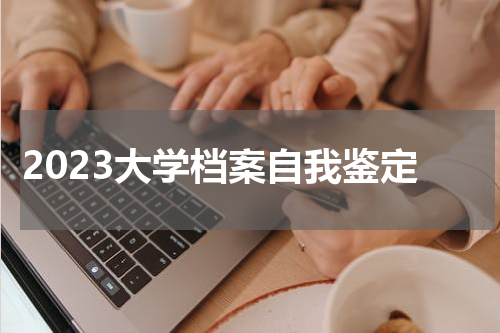 2023大学档案自我鉴定