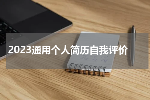 2023通用个人简历自我评价