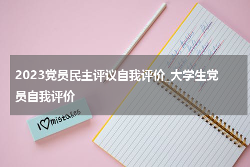 2023党员民主评议自我评价_大学生党员自我评价