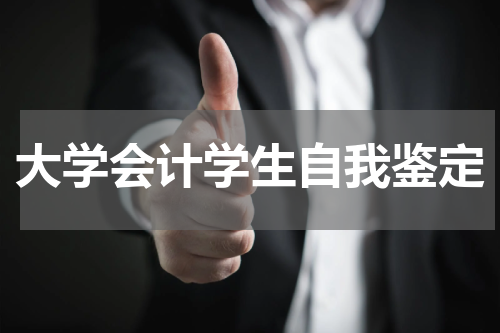 大学会计学生自我鉴定