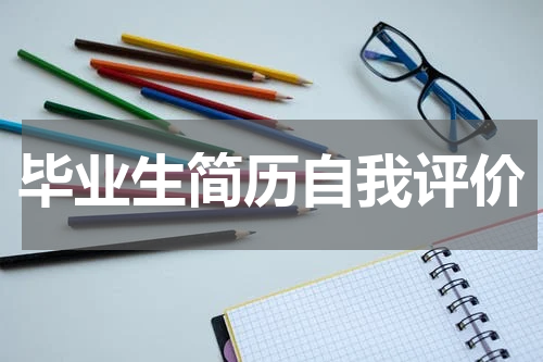 毕业生简历自我评价
