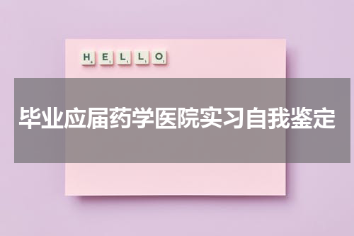 毕业应届药学医院实习自我鉴定