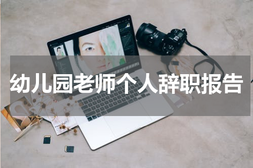 幼儿园老师个人辞职报告