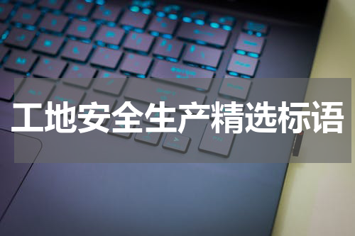 工地安全生产精选标语