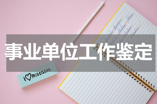 事业单位工作鉴定