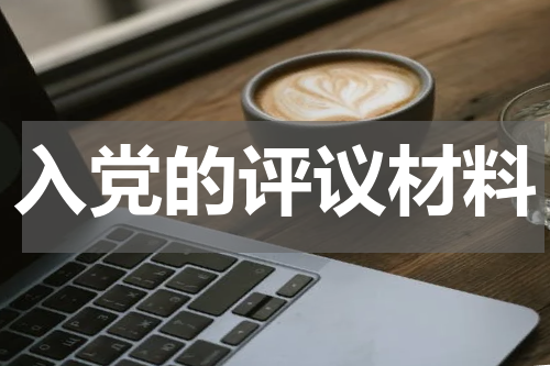 入党的评议材料