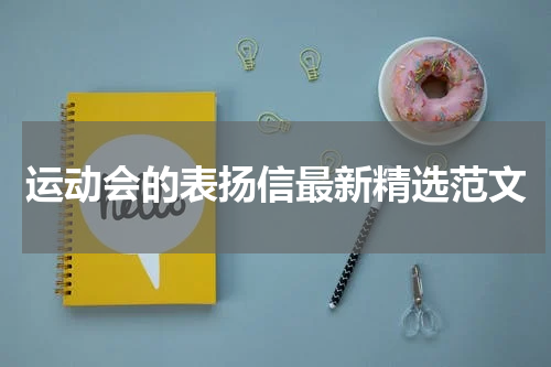 运动会的表扬信最新精选范文